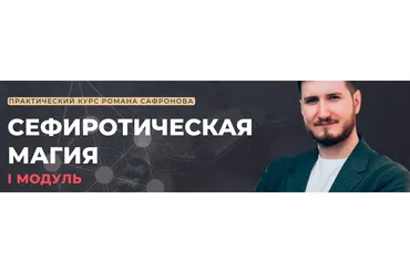 [Arcanum] Сефиротическая магия. Модуль 1 (Роман Сафронов)