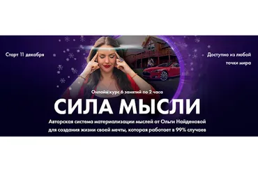 [Arcanum]  Сила мысли. Общий поток (Ольга Найденова)
