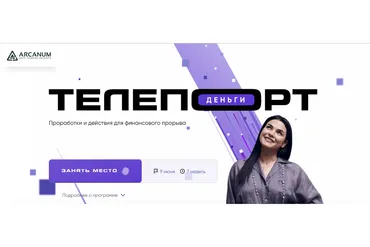 [Arcanum] Телепорт: Деньги. Тариф Самостоятельный (Ольга Мгеладзе, Сергей Артемьев)