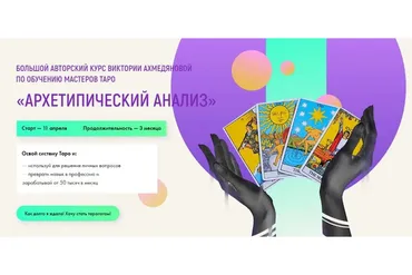 Архетипический анализ. Курс по обучению мастеров Таро. Базовый (Виктория Ахмедянова)