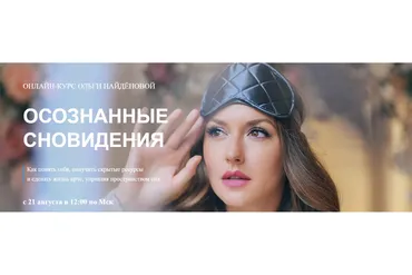 [Арканум] Осознанные сновидения 2021 (Ольга Найденова)