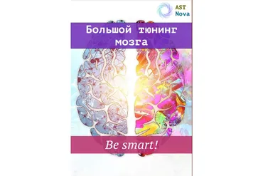 [Ast Nova] Большой мозговой тюнинг. Be smart!