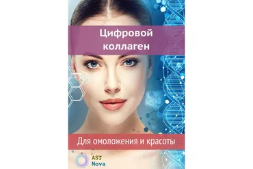[Ast Nova] Цифровой коллаген. Для омоложения и красоты