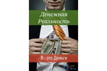 [Ast Nova] Денежная реальность. Я – это Деньги