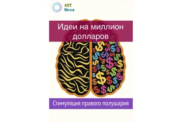 [Ast Nova] Идеи на миллион $$$. Стимуляция правого полушария