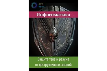 [Ast Nova] Инфосоматика. Защита тела и разума от деструктивных знаний