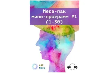 [Ast Nova] Мега-пак мини-программ #1 (1-30)