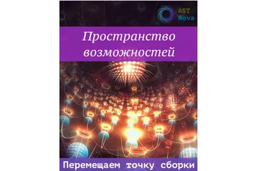[Ast Nova] Пространство возможностей. Перемещаем точку сборки
