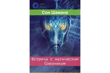 [Ast Nova] Сон Шамана. Встреча с магическим Союзником