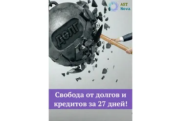 [Ast Nova] Свобода от долгов и кредитов за 27 дней!