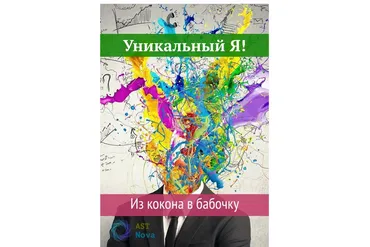 [Ast Nova] Уникальный Я. Из кокона в бабочки