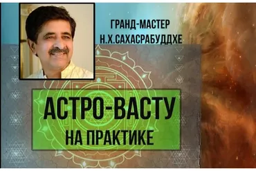 Астро-Васту на практике (Нарендра Хари Сахасрабуддхе)