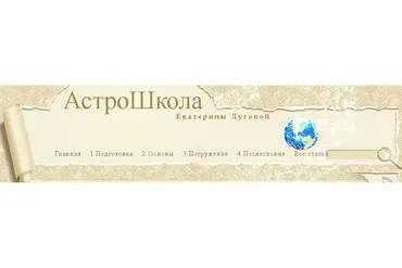 [АстроШкола] Большой Транзитный Курс. Формат «Тишина» (Екатерина Луговая)