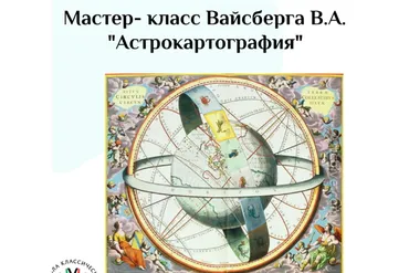 Астрокартография (Виталий Вайсберг)