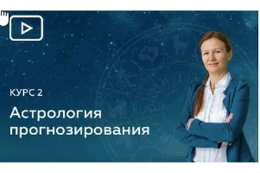 Астрология прогнозирования. 8 блок. Транзиты (Елена Негрей)