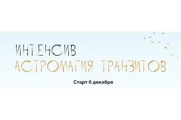 Астромагия транзитов, интенсив. Тариф Самостоятельный (Юлия Полунина)