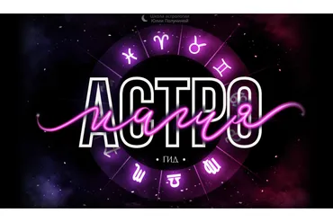 Астромагия. Гид (Юлия Полунина)