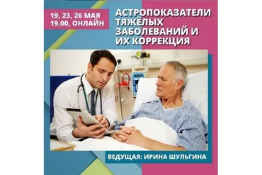 Астропоказатели тяжёлых заболеваний и их коррекция (Ирина Шульгина)