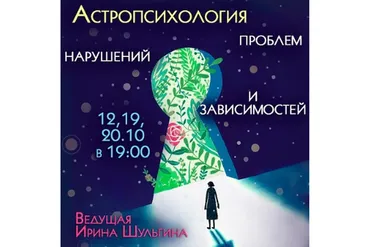 Астропсихология проблем, нарушений и зависимостей (Ирина Шульгина)
