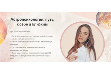 Астропсихология: путь к себе и близким. Тариф - Профессионал (Анна Позднякова)