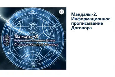[Атлантида] Мандалы-2. Информационное прописывание Договора