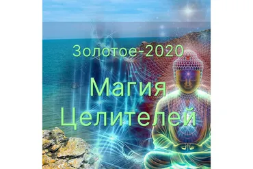 [Атлантида] Общий семинар Магистра. Магия Целителей. Золотое - 2020