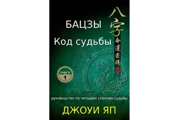 [Авторский перевод] Бацзы-код судьбы. Книга 1 (Джоуи Яп)