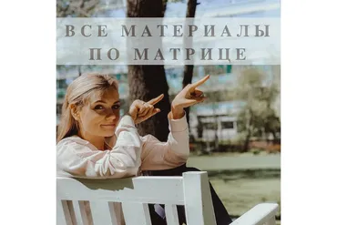 База материалов по матрице судьбы (malinasorokina)