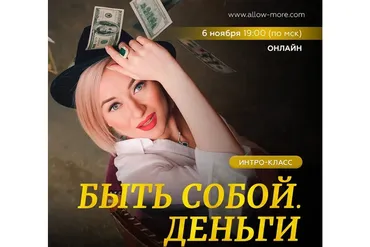 Быть собой. Деньги Ноябрь (Марина Кульпина)