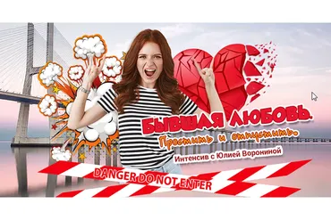 Бывшая Любовь. Простить и отпустить  (Юлия Воронина)