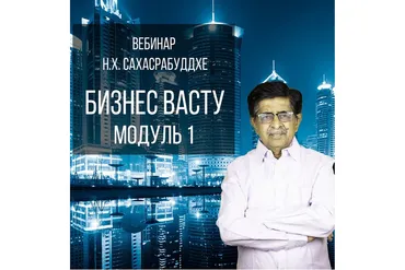 Бизнес Васту. Модуль 1 (Нарендра Хари Сахасрабуддхе)