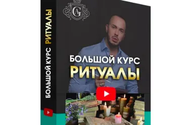 Большой курс Ритуалы  (Алексей Гришин)