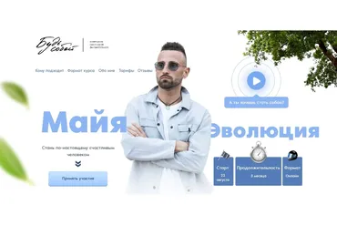 [Будь собой] Майя 2.3 Эволюция, пакет ВИП, сентябрь 2021 (Дмитрий Богацкий)