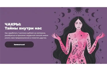 Чакры: Тайны внутри нас. Тариф Супер (Лиза Васина)