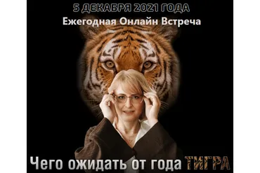 Чего ожидать от года Тигра (Оксана Сахранова)