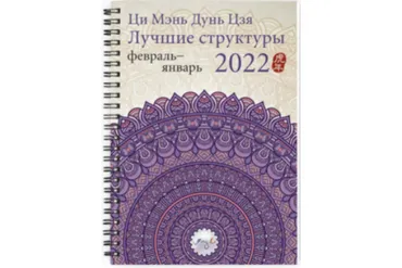 Ци Мэнь Дунь Цзя 2022 – лучшие структуры и активизации (Наталья Цыганова)