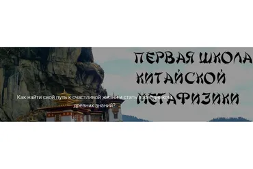 [Дао-сфера] Первая Школа Китайской Метафизики. Пакет Студент (Дмитрий Лаптев)