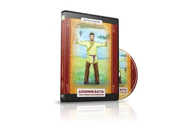 [Даосская Йога] Алхимия багуа. Часть 1: восстановление (Олег Чернэ)