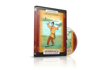 [Даосская Йога] Алхимия багуа. Часть 3: настройка (Олег Чернэ)