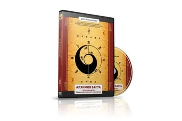[Даосская Йога] Алхимия багуа. Часть 4. Секреты внутреннего сцепления (Олег Чернэ)