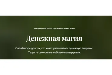 Денежная магия (Алина Агида)