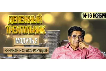 Денежный треугольник модуль 2 (Нарендра Хари Сахасрабуддхе)