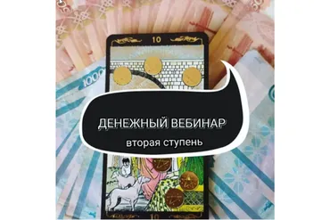 Денежный  вебинар 2 ступень (Ольга Ракита)