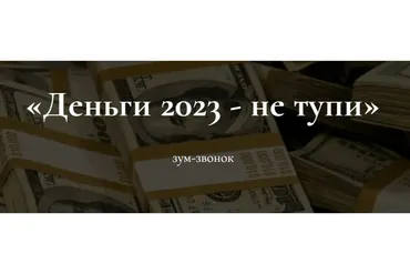 Деньги 2023 - не тупи (Марина Кульпина, Мойра Брэмли)
