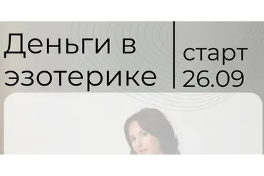 Деньги в эзотерике, 2022. Тариф Самостоятельный (Екатерина Климова)