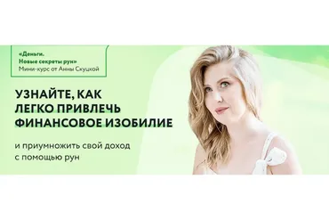 Деньги. Новые секреты рун. Пакет с поддержкой и конспектами (Анна Скуцкая)