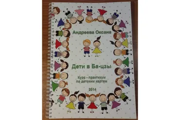 Дети в ба-цзы: Курс - практикум по детским картам (Оксана Андреева)