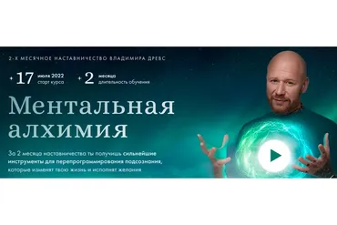 [Drevs] Ментальная алхимия 2.0. Тариф Стандарт (Владимир Древс)