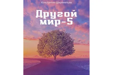 Другой мир - 5. Путь Странника. Комплект Базовый (Константин Шереметьев)