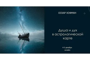 Душа и дух в астрологической карте (Оскар Хофман)